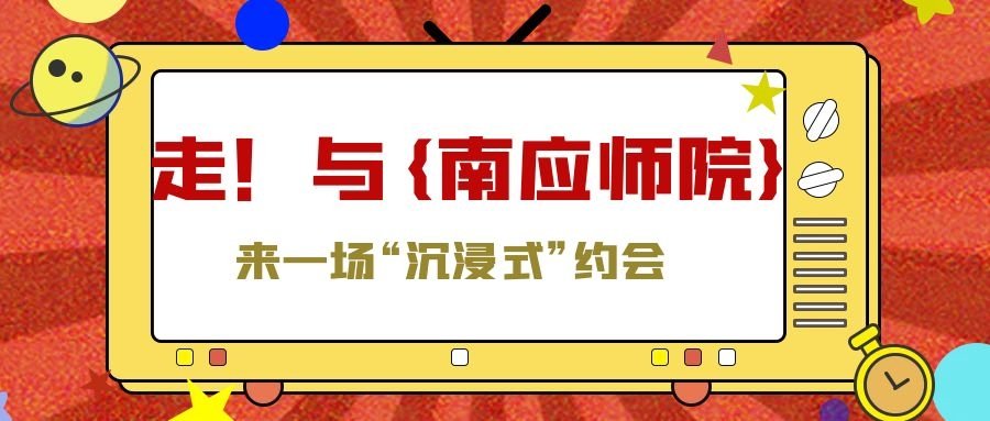 走!与南应师院来一场沉浸式“约会” 对照阅读